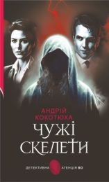 Чужі скелети (Електронна книга)