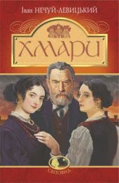 Хмари: повість (Електронна книга)