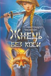 Жнець без коси (Електронна книга)