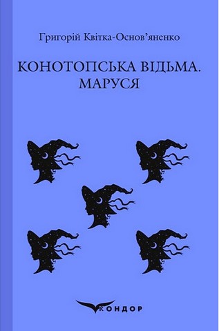 Конотопська відьма. Маруся
