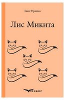 Лис Микита