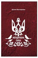 Непідробна сила