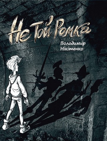 Не той Ромка - фото 1