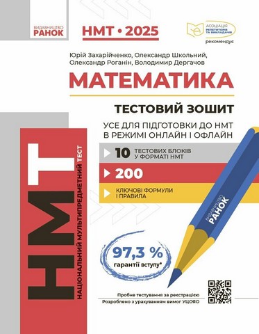 НМТ 2025. Математика. Тестовий зошит. Усе для підготовки...