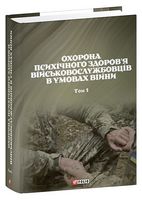 Охорона психічного здоров’я військовослужбовців в умовах війни. Том 1