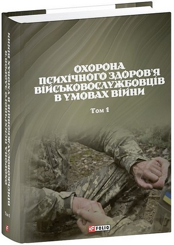 Охорона психічного здоров’я військовослужбовців в умовах війни. Том 1 - фото 1