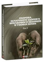 Охорона психічного здоров’я військовослужбовців в умовах війни. Том 2