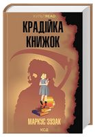 Крадійка книжок
