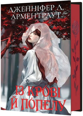 Кров і попіл. Книга 1. Із крові й попелу (Подарункове видання) - фото 1