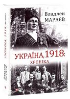 Україна, 1918: Хроніка