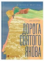 Дорога святого Якова