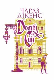 Домбі і син. Кн. 2: роман (Електронна книга)