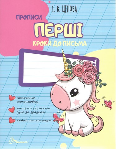 Перші кроки до письма. І.В Цепова