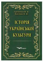 Історія української культури. Навчальний посібник