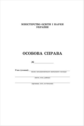 Особова справа - фото 1