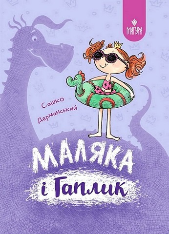 Маляка і Гаплик