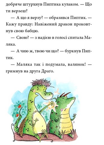 Маляка і Навіжений дракон. Книга 2 - фото 4