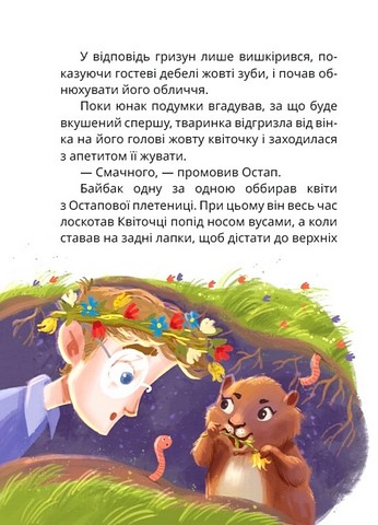 Стонадцять халеп Остапа Квіточки - фото 2