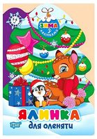Зима з наліпками. Ялинка для оленяти