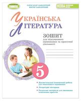 Українська література. 5 клас. Зошит для підсумкового оцінювання та проєктної діяльності - 5 класс