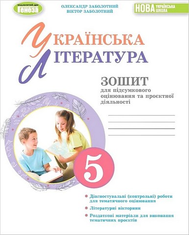 Українська література. 5 клас. Зошит для підсумкового оцінювання та проєктної діяльності - фото 1