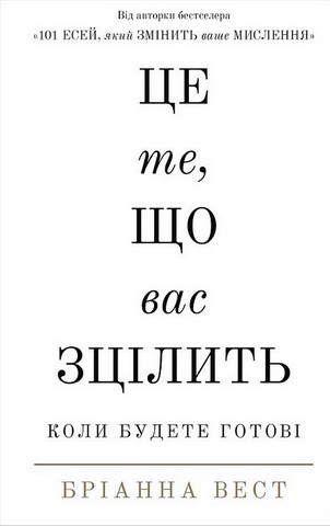 101 есей, який змінить ваше мислення. Це те, що вас зцілить, коли будете готові. Комплект із двох книг - фото 3