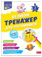 Великий тренажер для розумників. 2 клас