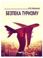Безпека туризму. Навчальний посібник