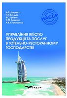 Управління якістю продукції та послуг в готельно-ресторанному господарстві. Навчальний посібник - Бизнес литература