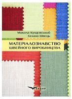 Матеріалознавство швейного виробництва. Навчальний посібник