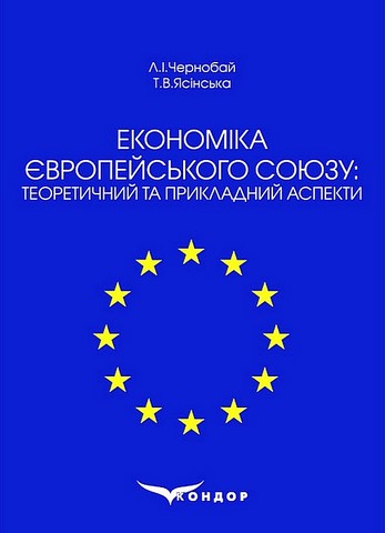 Економіка Європейського Союзу: теоретичний та прикладний аспекти. Навчальний посібник - фото 1