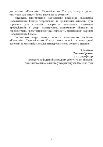 Економіка Європейського Союзу: теоретичний та прикладний аспекти. Навчальний посібник - фото 4