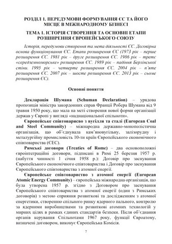 Економіка Європейського Союзу: теоретичний та прикладний аспекти. Навчальний посібник - фото 5