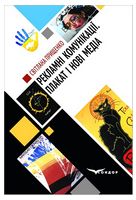 Рекламні комунікації. Плакат і нові медіа (дискурсивні дослідження медіадизайну). Монографія - Бизнес литература