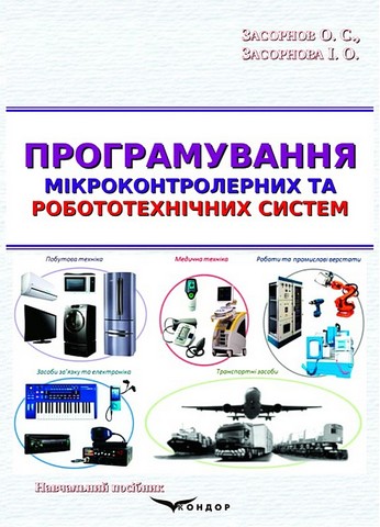 Програмування мікроконтролерних та робототехнічних систем. Навчальний посібник - фото 1