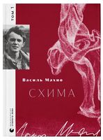 Схима. Том 1