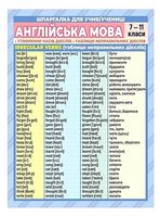 Шпаргалка. Англійська мова. 7-11 класи