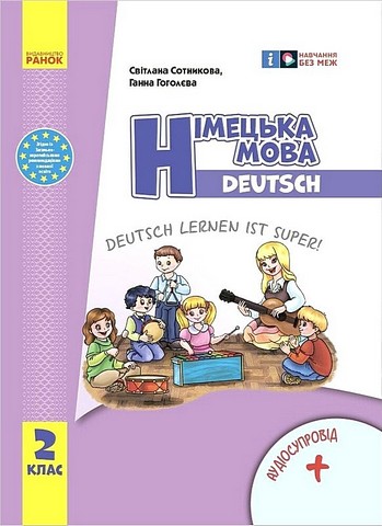 Німецька мова. 2 клас. Підручник Deutsch lernen ist super! - фото 1