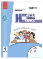 Німецька мова. 1 клас. Підручник Deutsch lernen ist super!