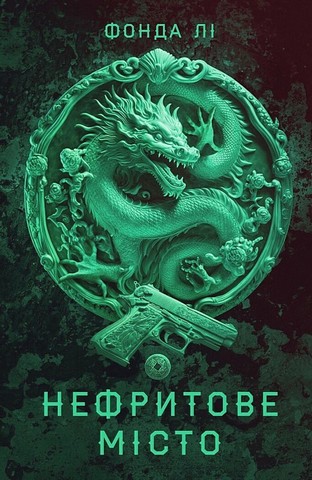 Сага Зеленої Кістки. Книга 1. Нефритове місто - фото 1