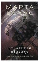 Щоденники вбивцебота. Книга 4. Стратегія відходу