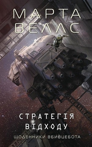 Щоденники вбивцебота. Книга 4. Стратегія відходу - фото 1