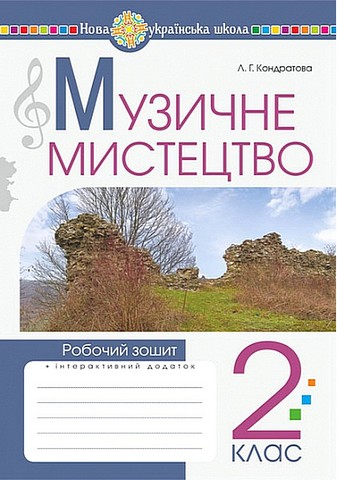 Музичне мистецтво. 2 клас. Робочий зошит - фото 1