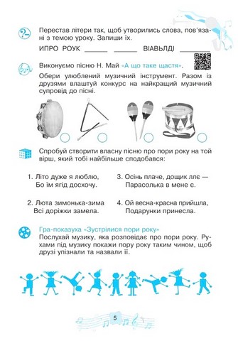 Музичне мистецтво. 2 клас. Робочий зошит - фото 3