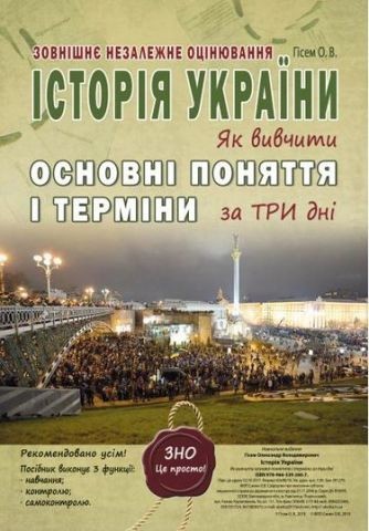 Історія України. Як вивчити основні поняття і терміни...