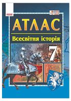 Всесвітня історія. 7 клас. Атлас - 7 класс