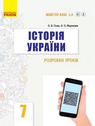 Історія України. 7 клас. Розробки уроків