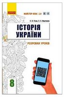 Історія України. 8 клас. Розробки уроків