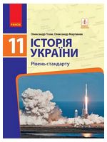 Історія України. 11 клас. Підручник. Рівень станарту - 11 класс