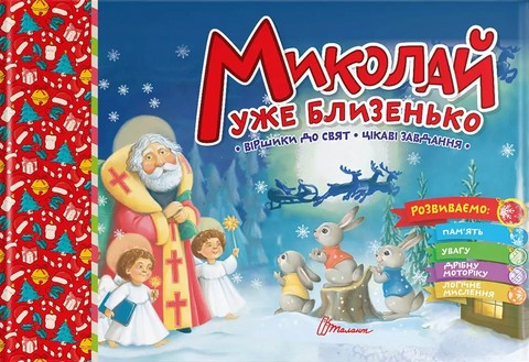 Миколай уже близенько - фото 1